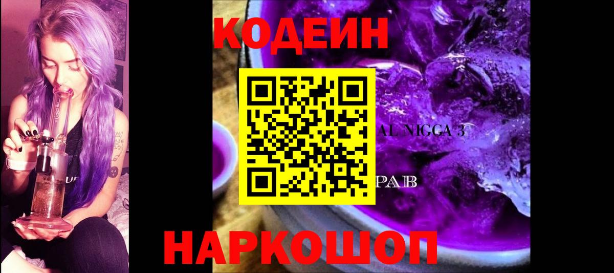 Нововоронеж  Кодеиновый сироп Lean Purple Drank  Вход с VPN  Кодеин напиток Lean (лин) 